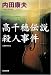 高千穂伝説殺人事件 (光文社文庫)