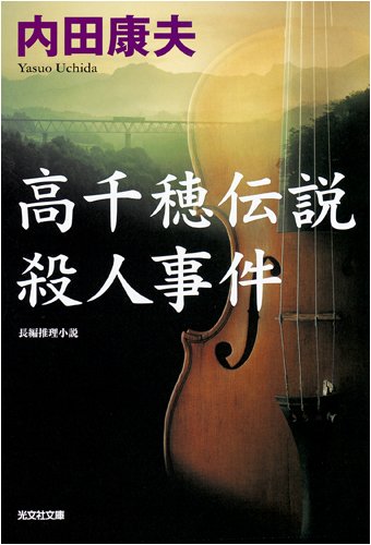 内田康夫:高千穂伝説殺人事件 (光文社文庫)