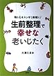 生前整理で幸せな老いじたく―物と心をスッキリ身軽に!