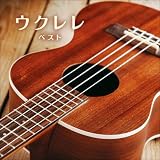 ウクレレ ベスト キング・ベスト・セレクト・ライブラリー2021