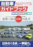 自動車ガイドブック (vol.65(2018-2019))