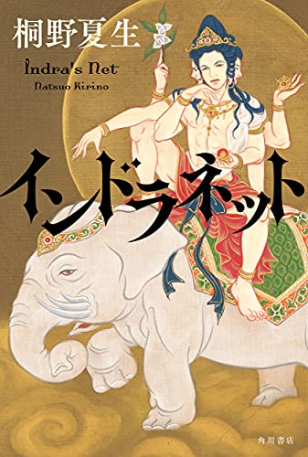 桐野夏生:インドラネット