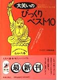 大笑いのびっくりベスト10 (青春BEST文庫 122)