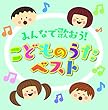 決定盤 「みんなで歌おう! こどものうた」ベスト