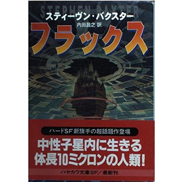 時間的無限大 (ハヤカワ文庫 SF ハ 9-2) | スティーヴン バクスター