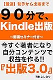 １日でKindle出版。今すぐ著者になり 自分コンテンツで収益を作る!! 『出版３.０』 〜電子書籍のその先にある、ハイブリットな未来〜〜動画セミナー付き〜: 〜電子書籍のその先にある、ハイブリットな未来〜〜動画セミナー付き〜