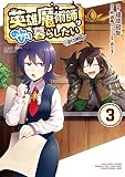 英雄魔術師はのんびり暮らしたい@COMIC 第3巻 (コロナ・コミックス)