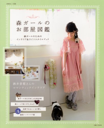 そうだ 森ガールになろう