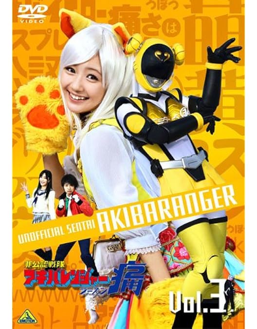 Amazon.co.jp: 非公認戦隊アキバレンジャー シーズン痛 vol.4 [DVD
