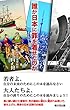誰が日本に罪を着せたのか