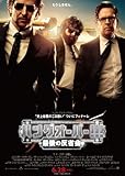 ハングオーバー!!! 最後の反省会 [DVD]