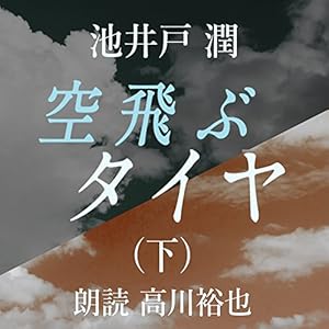 空飛ぶタイヤ(下) 空飛ぶタイヤ(下)
