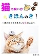 猫の飼い方きほんのき！～絶対知っておきたい２４のこと～