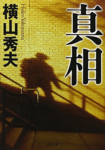 横山秀夫:真相 (双葉文庫)