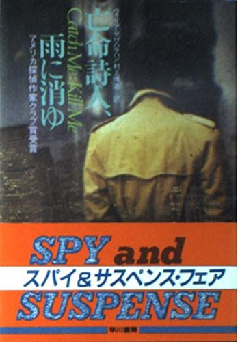 亡命詩人、雨に消ゆ (ハヤカワ文庫 NV 304)