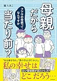 母親だから当たり前? フツウの母親ってなんですか