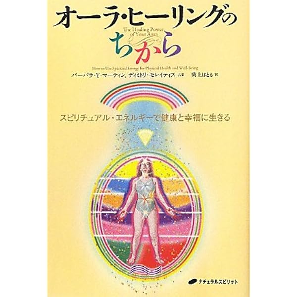 オーラ・ヒーリングのちから―スピリチュアル・エネルギーで健康