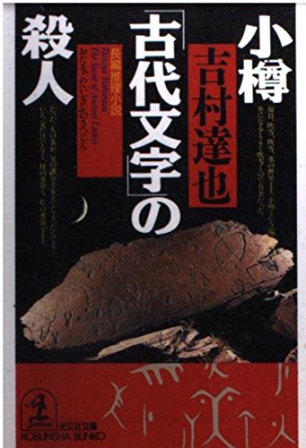 吉村達也:小樽「古代文字」の殺人 (光文社文庫)
