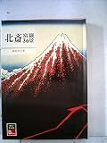 北斎富岳36景 (1974年) (カラーブックスデラックス版〈44〉)