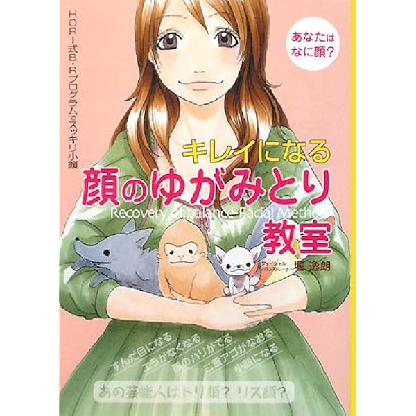 顔が変われば、人生が変わる!! 重心矯正歯科医のあくなき挑戦 堀逸朗 顔が変われば、人生が変わる!!: 重心矯正歯科医のあくなき挑戦