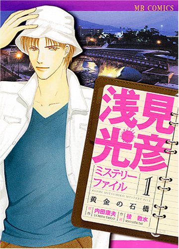 『浅見光彦ミステリースペシャル』1巻