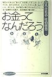 お金ってなんだろう (まんだらブックス)