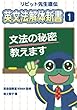 リビット先生直伝　英文法解体新書1　文法の秘密教えます