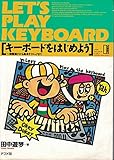 キーボードをはじめよう (ナツメミュージックレッスン)
