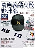 慶應義塾高校野球部 (B.B.MOOK)