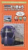 してつのデラックスとっきゅう[ビデオ] (だいかつやくのりものビデオ図鑑 3)