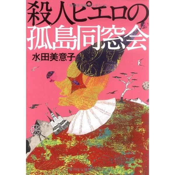 Amazon.co.jp: 本格ミステリ館焼失 : 早見 江堂: Japanese Books