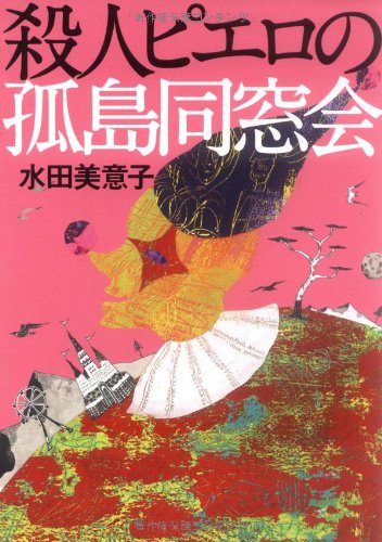 水田美意子:殺人ピエロの孤島同窓会 (宝島社文庫―『このミス』大賞シリーズ)