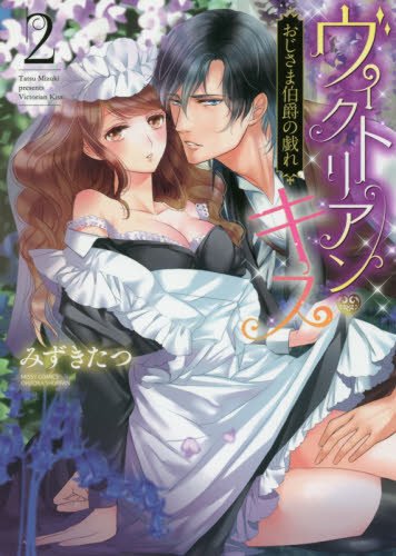 『ヴィクトリアン・キス おじさま伯爵の戯れ』2巻