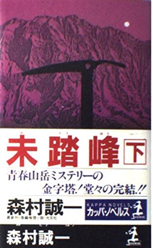 未踏峰〈下〉 (カッパ・ノベルス)