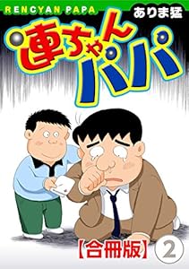 連ちゃんパパ【合冊版】(2) (ヤング宣言)