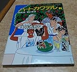 ハートカクテル 3 (モーニングオールカラーコミックブック 4)