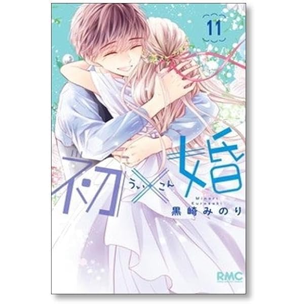 コミック】初×婚（全17巻） | 黒崎みのり |本 | 通販 | Amazon