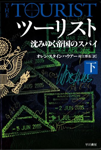 オレン・スタインハウアー:ツーリスト　沈みゆく帝国のスパイ　（下） (ハヤカワ文庫NV)