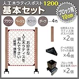 JJPRO-HOME 人工木ラティス ポスト1200 基本セット (ブロック 10cm用) ダークブラウン