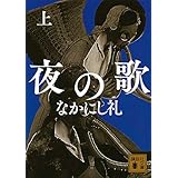 夜の歌 上 (講談社文庫)