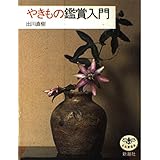 やきもの鑑賞入門 (とんぼの本)