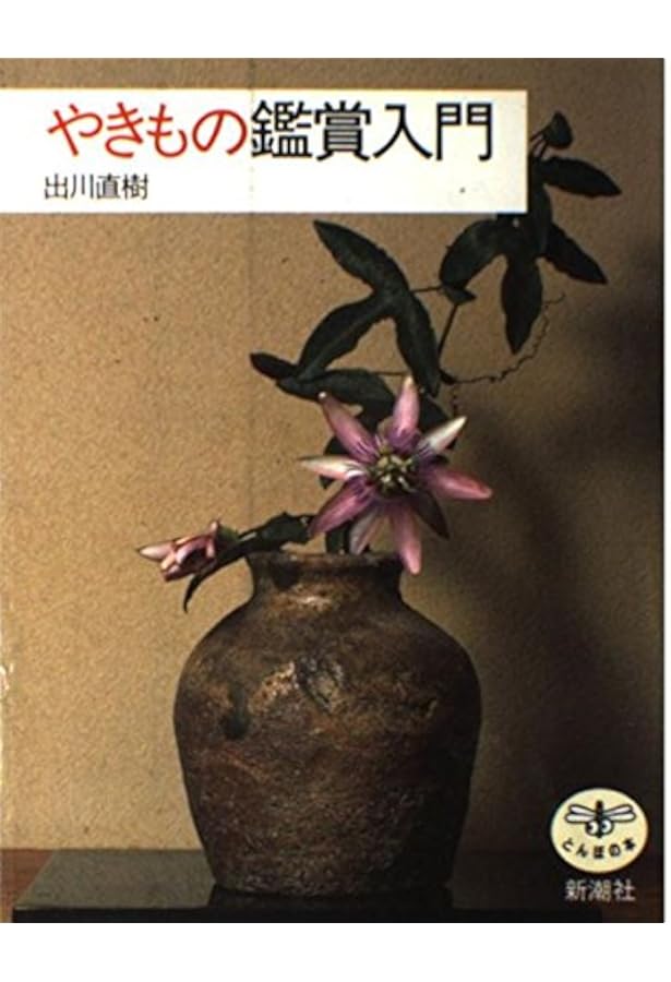 日本やきもの史入門 (とんぼの本) | 矢部 良明 |本 | 通販 | Amazon