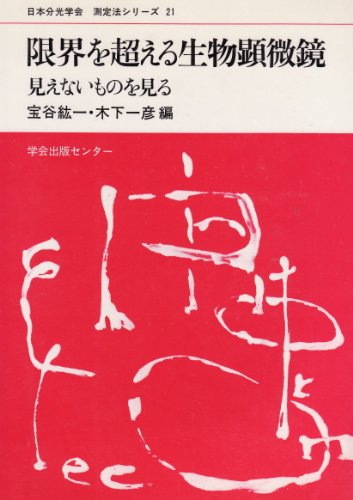 限界を超える生物顕微鏡―見えないものを見る (日本分光学会 測定法シリーズ) 紘一, 宝谷, 一彦, 木下 本 通販 Amazon
