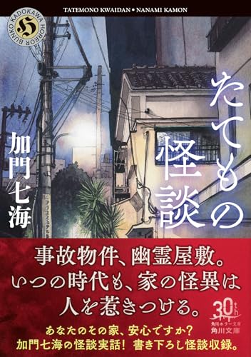 加門七海:たてもの怪談 (角川ホラー文庫)