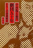 劇団五十年 わたしの前進座史