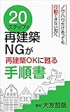 20ステップで再建築NGが再建築OKに甦る手順書