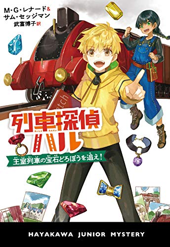 M・G・レナード:列車探偵ハル 王室列車の宝石どろぼうを追え!: 王室列車の宝石どろぼうを追え! (ハヤカワ・ジュニア・ミステリ)