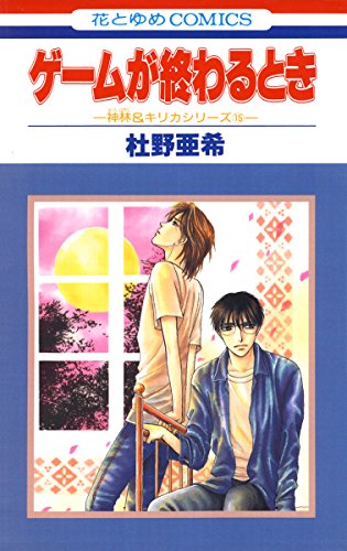 『神林&キリカシリーズ』15巻