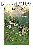 書評 「ハイジ」が見たヨーロッパ by 祐太郎