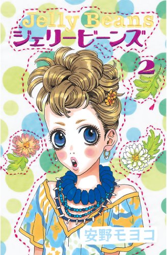 『ジェリービーンズ』